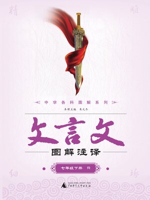 cover image of 文言文图解注译 七年级下（R）